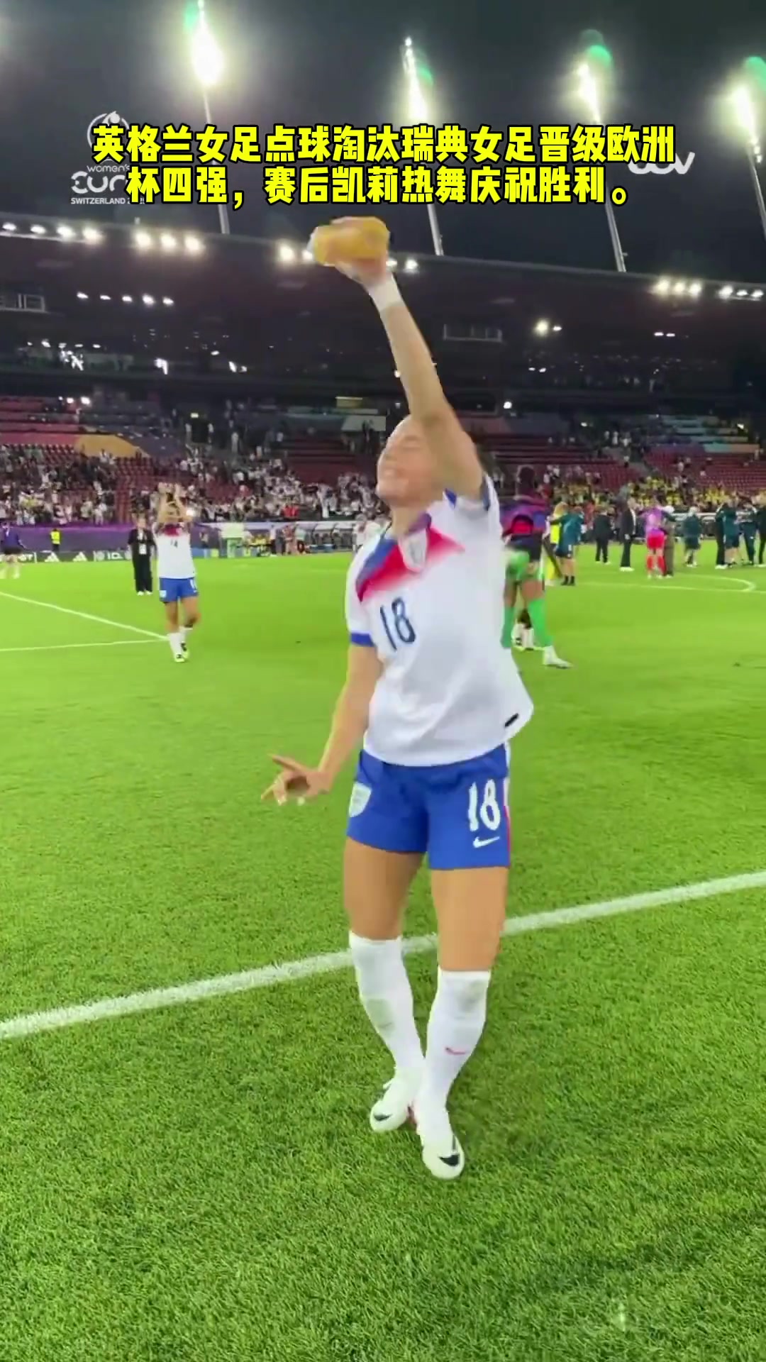 英格蘭女足艱難晉級歐洲杯四強(qiáng)后凱莉熱舞慶祝勝利