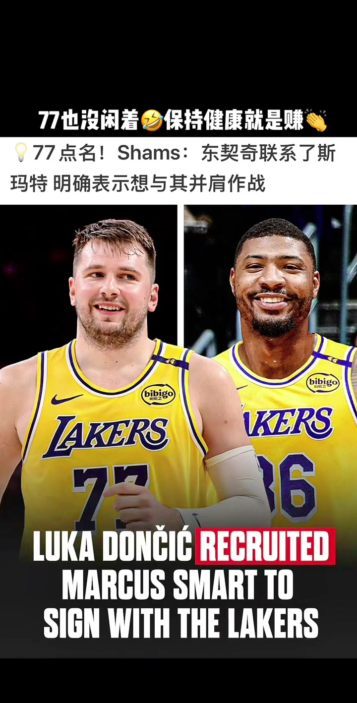 來(lái)個(gè)前dpoy東契奇點(diǎn)名要斯瑪特的 明確表現(xiàn)想與其并肩作戰(zhàn)