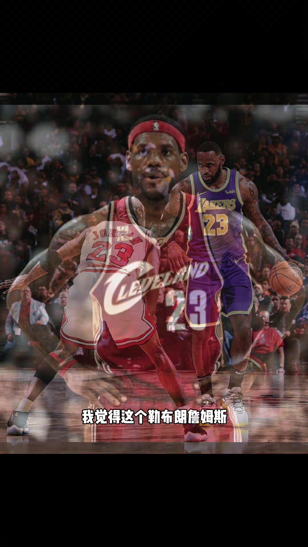 楊毅論能力還是身體素質勒布朗-詹姆斯絕不在喬丹之下