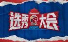 CBA選秀大會青島舉行，山東男籃無摘星計劃。