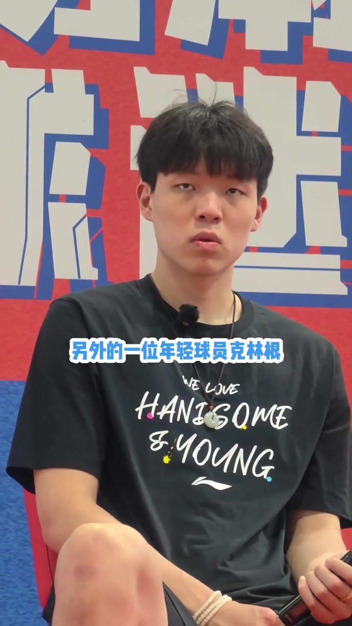 怎么看和克林根競(jìng)爭(zhēng)楊瀚森我們關(guān)系不錯(cuò) 要向二年級(jí)老師學(xué)習(xí)