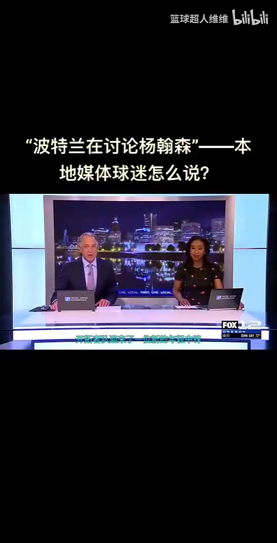 最真實(shí)的反應(yīng)開(kāi)拓者選中楊瀚森波特蘭當(dāng)?shù)厍蛎苑磻?yīng)是怎樣的