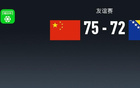 中國(guó)男籃險(xiǎn)勝波黑，胡金秋貢獻(xiàn)雙數(shù)，全隊(duì)失誤多達(dá)27次。
