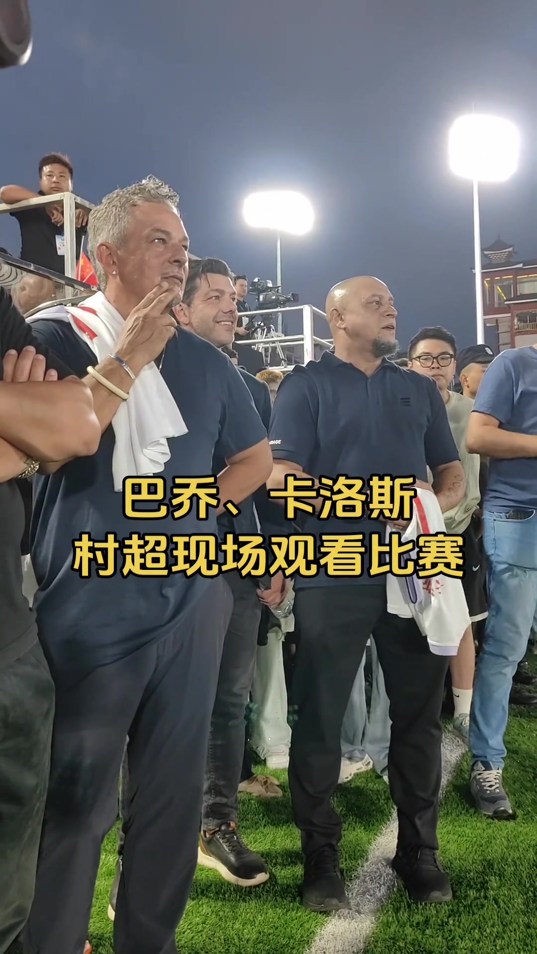 專(zhuān)注鼓掌實(shí)拍巴喬和卡洛斯場(chǎng)邊認(rèn)真觀(guān)看村超比賽
