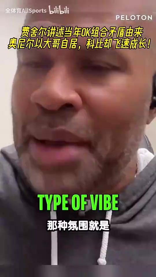費舍爾談當(dāng)年OK組合矛盾科比飛速成長覺得自己犧牲的有點多了