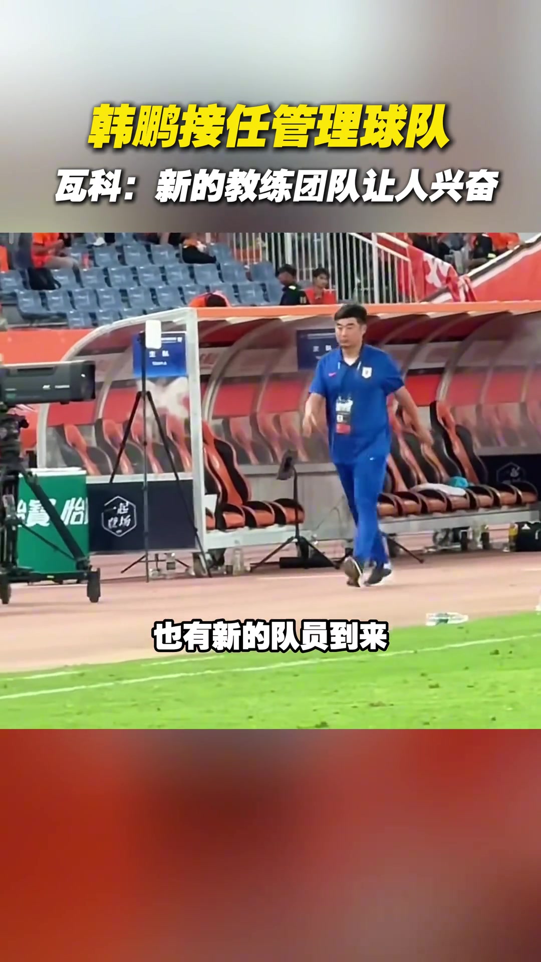 韓鵬接任管理球隊瓦科新的教練團(tuán)隊讓人興奮