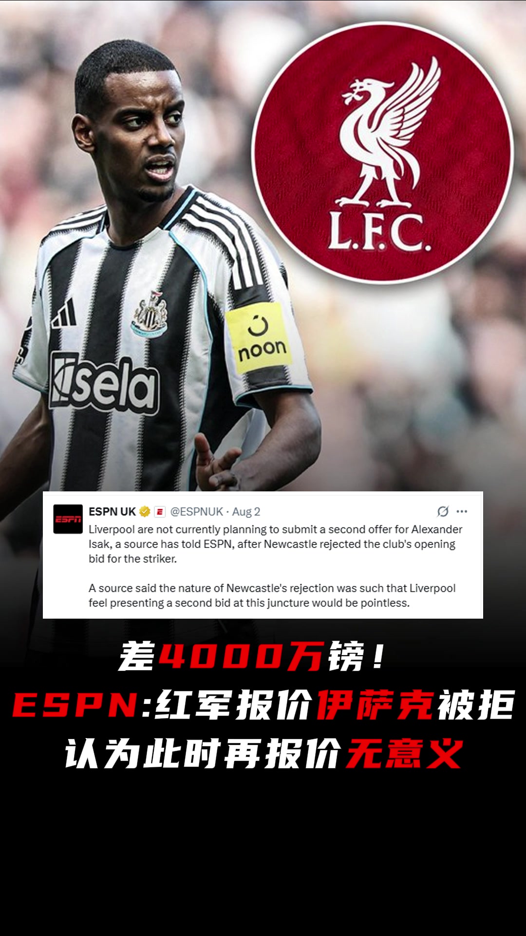 ESPN1.1億報價伊薩克被拒利物浦認為此時再報價無意義