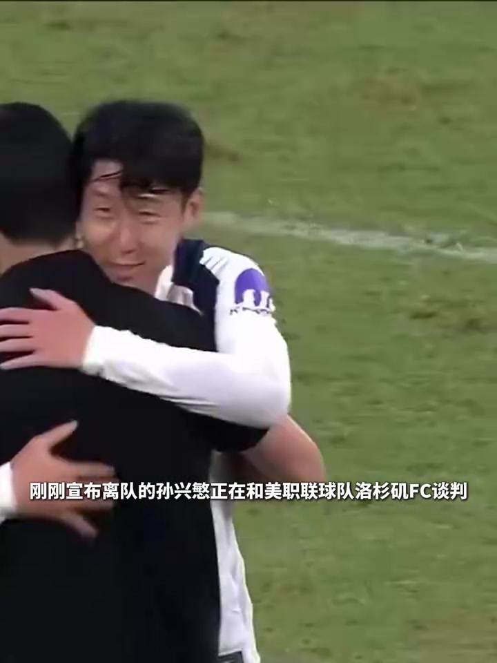 美職聯球星越來越多了孫興慜或將轉會洛杉磯FC