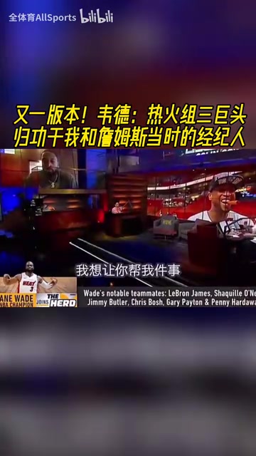 三巨頭到底是誰(shuí)組的局韋德歸功于我和詹姆斯當(dāng)時(shí)的經(jīng)紀(jì)人 三巨頭到底是誰(shuí)組的局韋德歸功于我和詹姆斯當(dāng)時(shí)的經(jīng)紀(jì)人