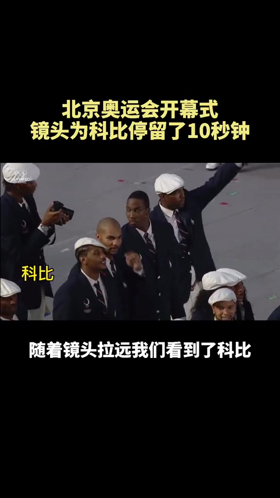 懷念老大北京奧運(yùn)會(huì)開幕式 鏡頭為科比足足停留了10秒 懷念老大北京奧運(yùn)會(huì)開幕式 鏡頭為科比足足停留了10秒