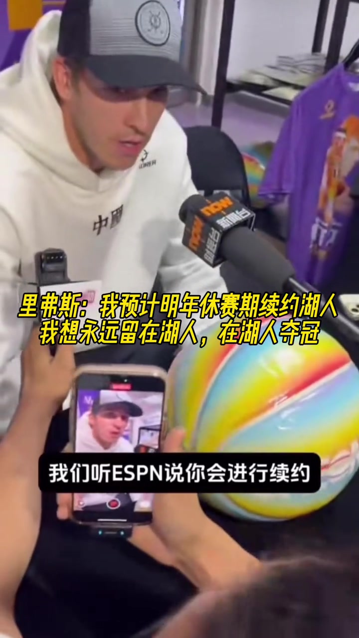 里夫斯我預(yù)計明年休賽期續(xù)約湖人想永遠留在湖人在湖奪冠