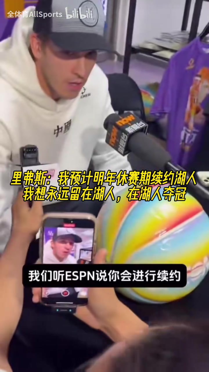里弗斯我希望明年休賽期續(xù)約湖人想永遠留在湖人在湖人奪冠