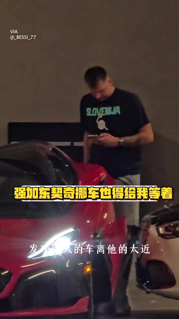 強(qiáng)如東契奇開兩百萬美元豪車車門被堵了也得叫人挪車