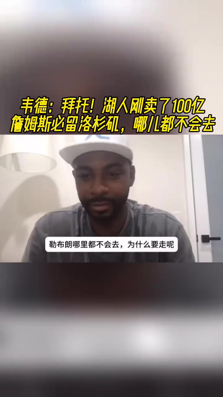 韋德拜托湖人剛賣了100億老詹必留洛杉磯哪兒都不會(huì)去 韋德拜托湖人剛賣了100億老詹必留洛杉磯哪兒都不會(huì)去