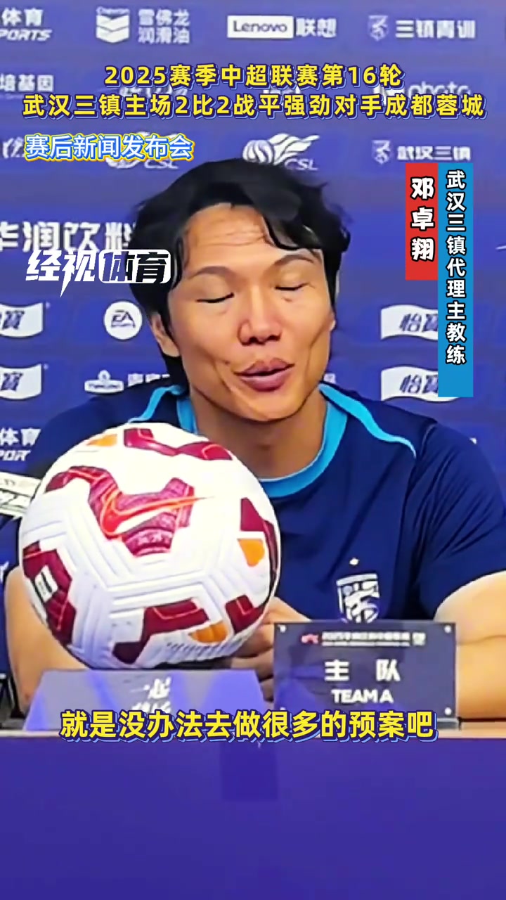 主場戰(zhàn)平蓉城鄧卓翔比賽充滿不可預知性這也是足球的魅力