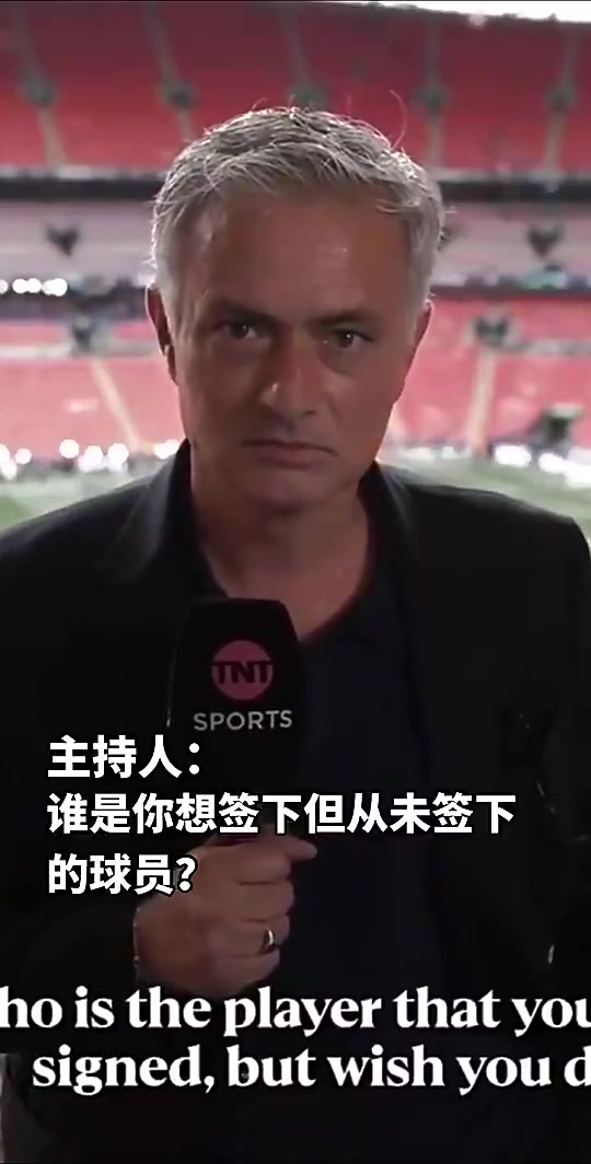 誰是你最想簽卻沒能簽下的穆里尼奧當(dāng)然是那個(gè)小家伙 誰是你最想簽卻沒能簽下的穆里尼奧當(dāng)然是那個(gè)小家伙