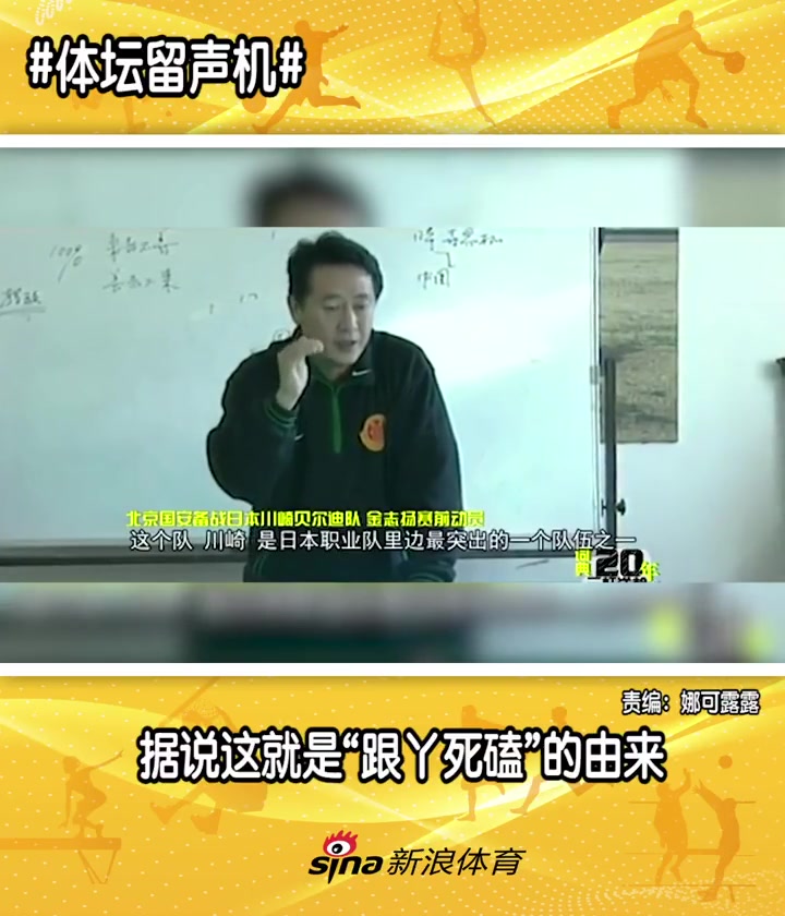 北京足球教父據(jù)說這就是北京國安跟丫死磕的精神由來