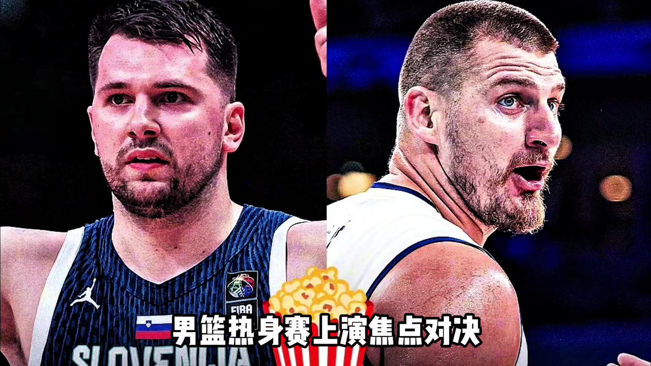 歐錦賽熱身賽直接對話東契奇18中4得17分 約基奇4中4 歐錦賽熱身賽直接對話東契奇18中4得17分 約基奇4中4