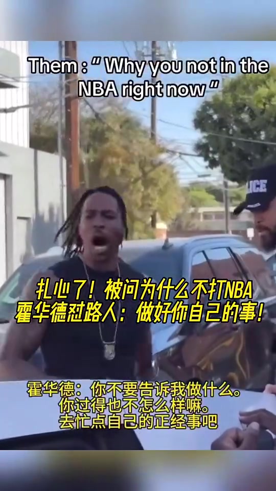 大膽路人問為何不打NBA魔獸怒懟你過得也不咋樣管好自己