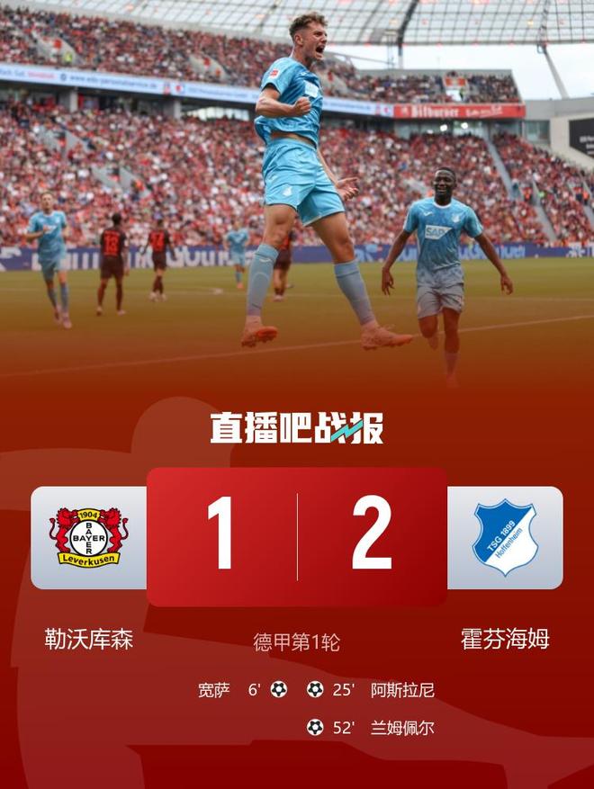 勒沃庫森1-2霍芬海姆，滕哈赫首秀遭逆轉(zhuǎn)，薩首球。