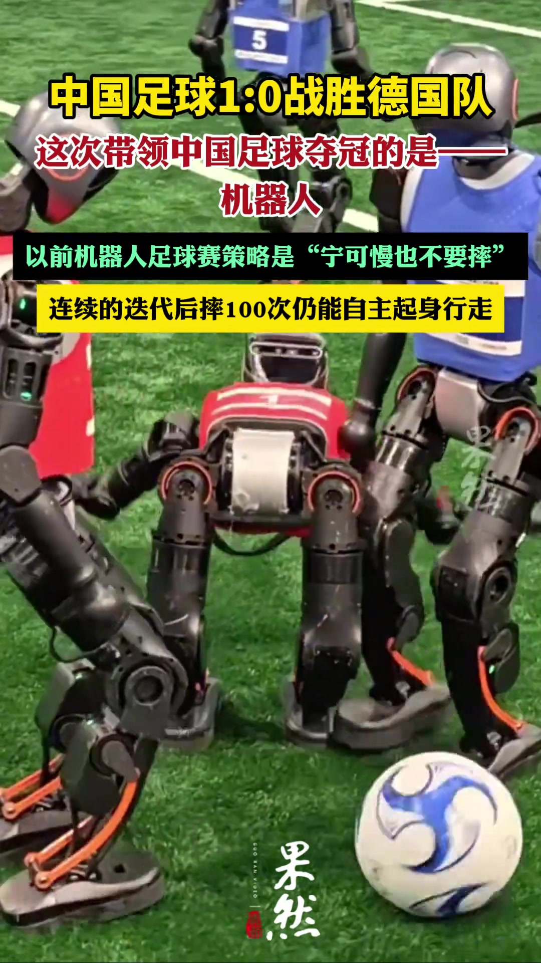 中國足球10戰(zhàn)勝德國隊這次帶領(lǐng)中國足球奪冠的是-機(jī)器人