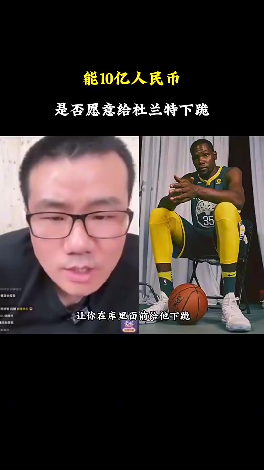徐靜雨被貼臉開大給你10億讓你在庫(kù)里面前給杜蘭特下跪你愿意嗎