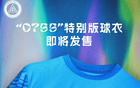 紀(jì)念深圳特區(qū)45年，新鵬城推出0755球衣版