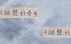 中超22輪，申花替補神將猴哥，國安子銘大帝領跑前四