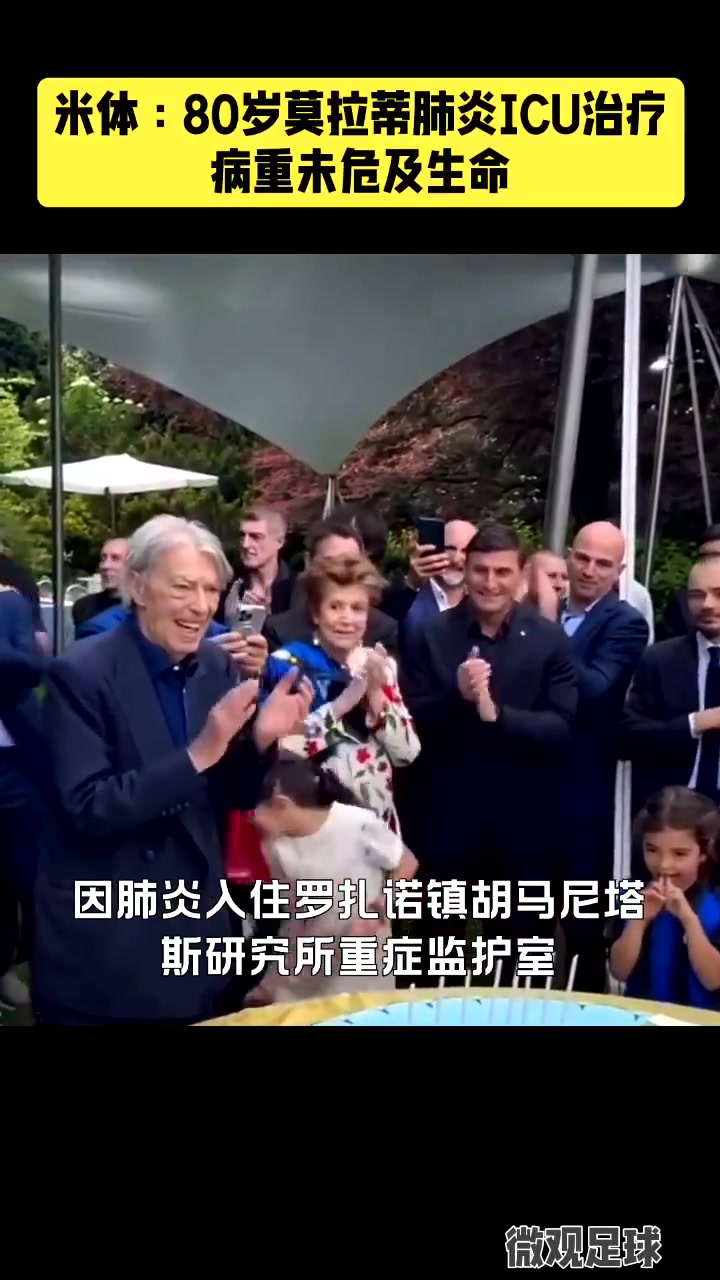 保佑老爹早日康復(fù)前國(guó)米主席莫拉蒂因肺炎住進(jìn)ICU治療