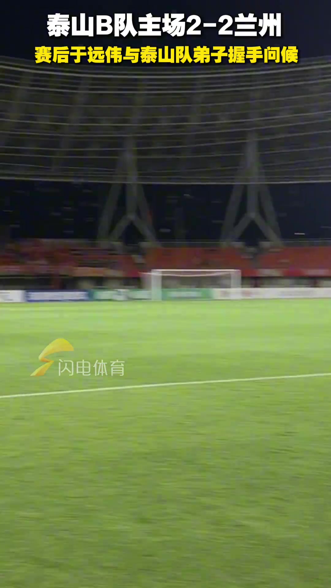山東泰山B隊主場2-2蘭州賽后于遠(yuǎn)偉與泰山隊弟子握手問候