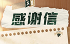感恩相伴，共照前程！南京同曦致曾繁日離別信