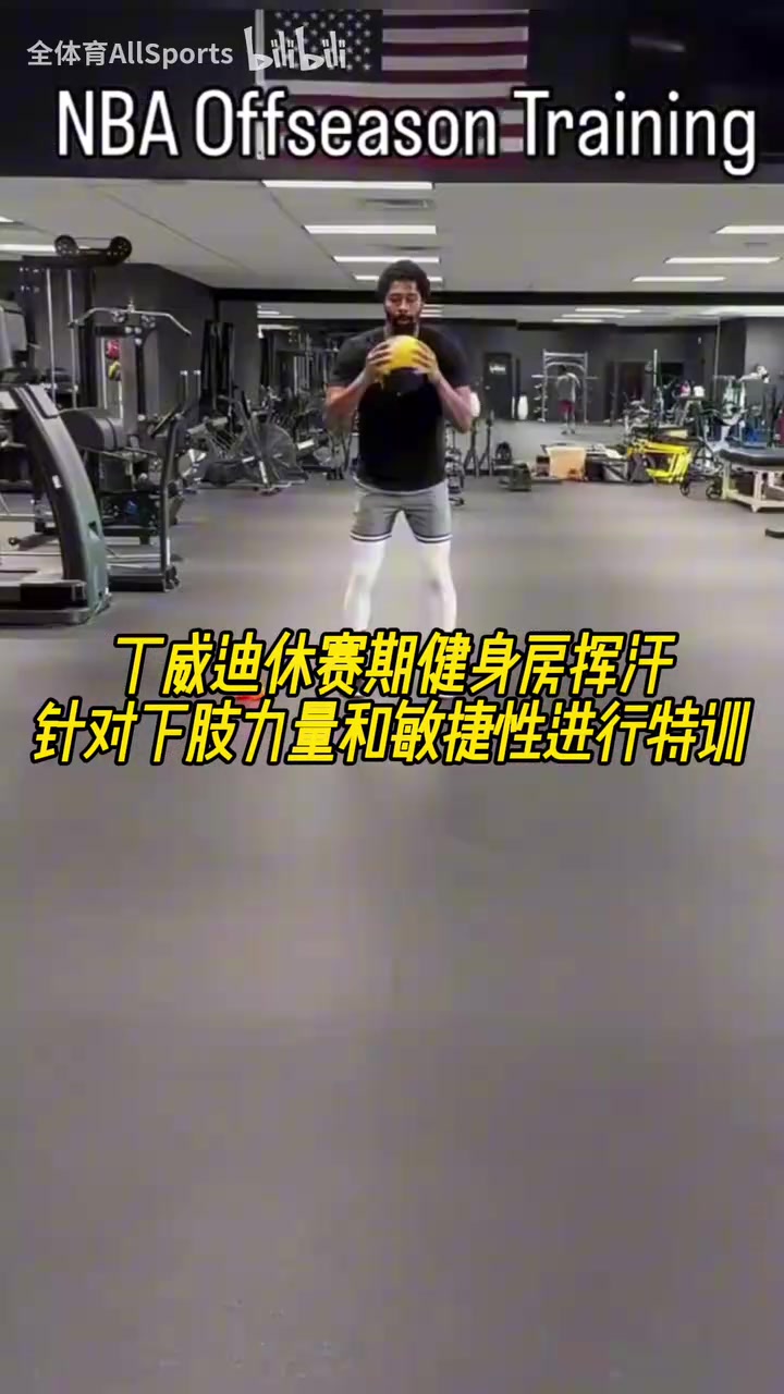 丁威迪休賽期健身房揮汗針對下肢力量和敏捷性進(jìn)行特訓(xùn)