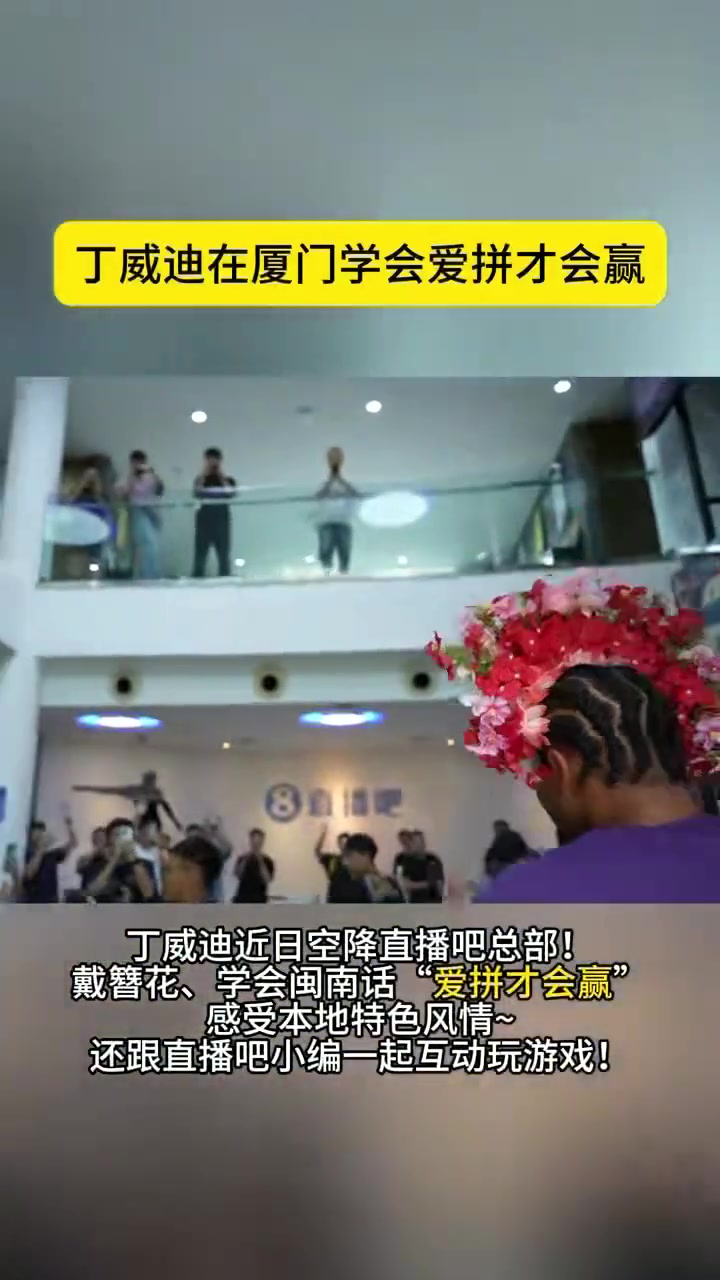 丁威迪空降直播吧總部戴簪花學(xué)閩南話和小編們互動游戲