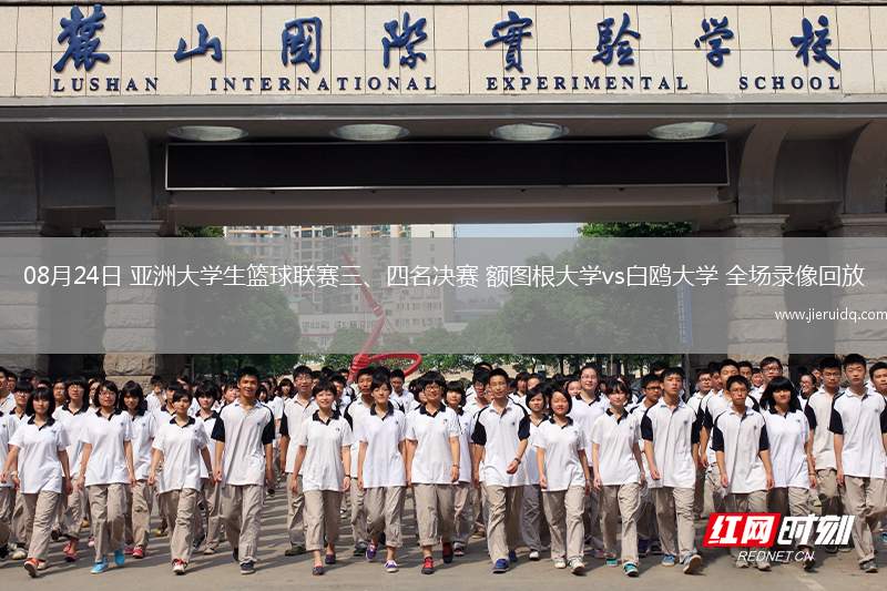 08月24日 亞洲大學(xué)生籃球聯(lián)賽三、四名決賽 額圖根大學(xué)vs白鷗大學(xué) 全場錄像回放