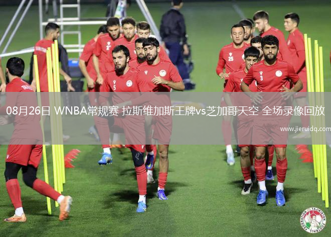 08月26日 WNBA常規(guī)賽 拉斯維加斯王牌vs芝加哥天空 全場(chǎng)錄像回放