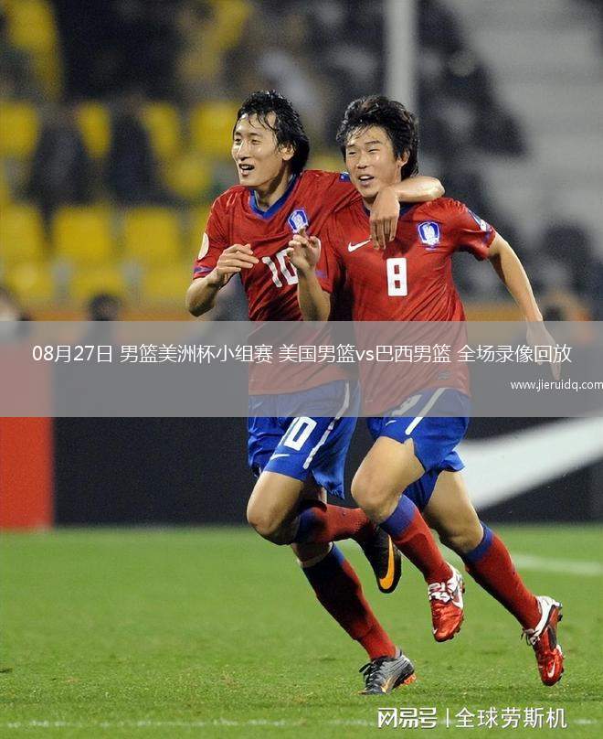 08月27日 男籃美洲杯小組賽 美國男籃vs巴西男籃 全場錄像回放