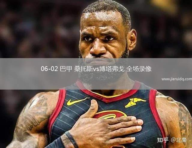06-02 巴甲 桑托斯vs博塔弗戈 全場(chǎng)錄像