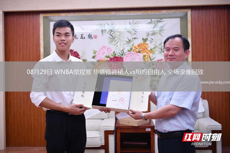 08月29日 WNBA常規(guī)賽 華盛頓神秘人vs紐約自由人 全場(chǎng)錄像回放