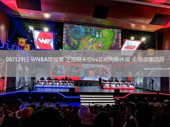 08月29日 WNBA常規(guī)賽 芝加哥天空vs菲尼克斯水星 全場(chǎng)錄像回放
