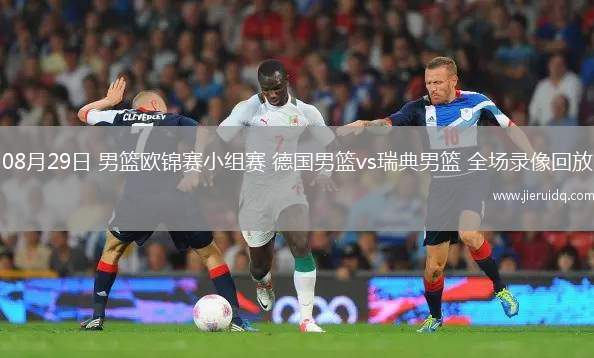 08月29日 男籃歐錦賽小組賽 德國(guó)男籃vs瑞典男籃 全場(chǎng)錄像回放
