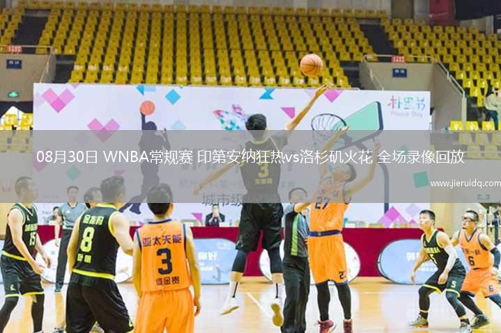 08月30日 WNBA常規(guī)賽 印第安納狂熱vs洛杉磯火花 全場(chǎng)錄像回放