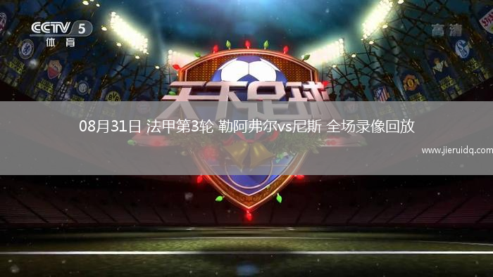 08月31日 法甲第3輪 勒阿弗爾vs尼斯 全場錄像回放