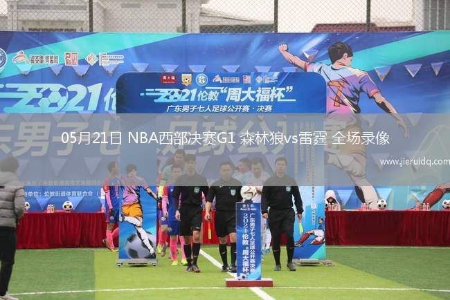 05月21日 NBA西部決賽G1 森林狼vs雷霆 全場(chǎng)錄像