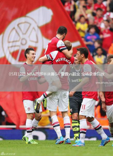 05月12日 NBA西部半決賽G4 雷霆vs掘金 全場(chǎng)錄像回放