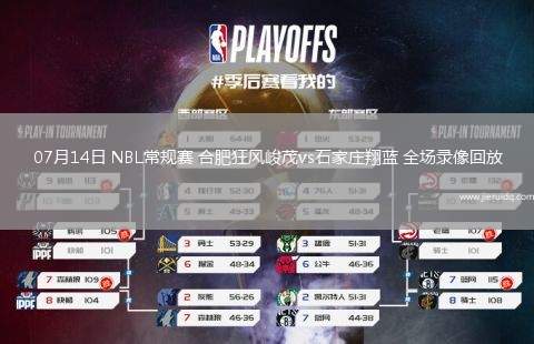 07月14日 NBL常規(guī)賽 合肥狂風峻茂vs石家莊翔藍 全場錄像回放