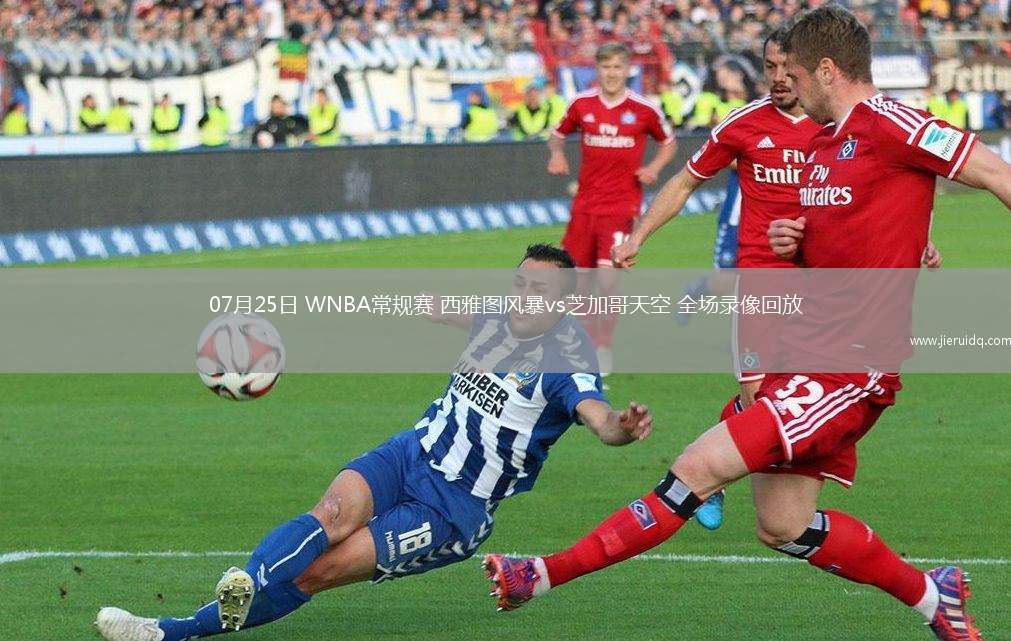 07月25日 WNBA常規(guī)賽 西雅圖風(fēng)暴vs芝加哥天空 全場(chǎng)錄像回放