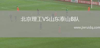 北京理工VS山東泰山B隊