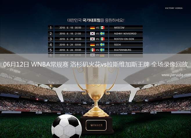 06月12日 WNBA常規(guī)賽 洛杉磯火花vs拉斯維加斯王牌 全場錄像回放