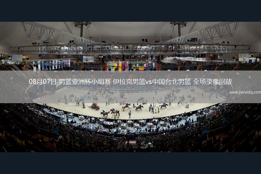 08月07日 男籃亞洲杯小組賽 伊拉克男籃vs中國(guó)臺(tái)北男籃 全場(chǎng)錄像回放