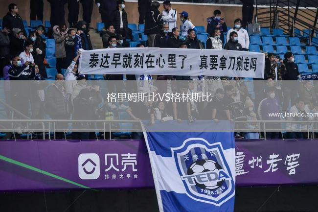 格里姆斯比VS格林斯比